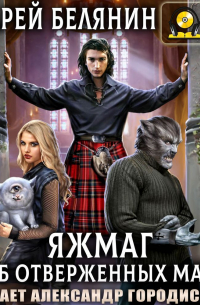 Яжмаг. Клуб отверженных магов