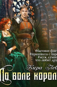 По воле короля