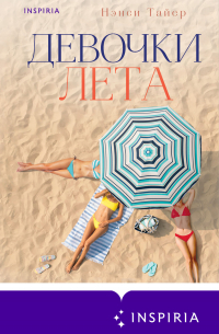 Девочки лета
