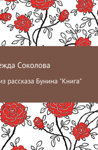 Анализ рассказа Бунина «Книга»