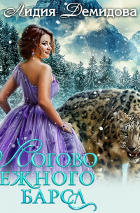 Логово снежного барса