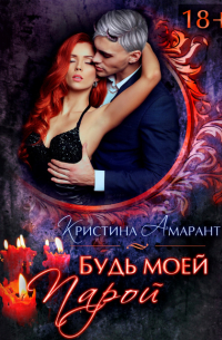 Будь моей парой