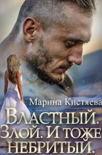 Властный. Злой. И тоже небритый