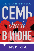 Тиа Уильямс - Семь дней в июне