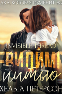 Невидимой нитью