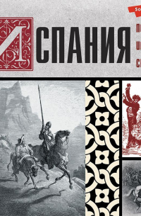 Испания. Полная история страны