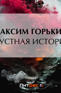 Максим Горький - Грустная история