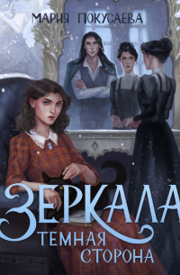 Зеркала. Темная сторона