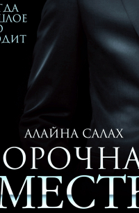 Порочная месть