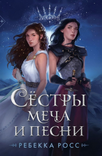 Ребекка Росс - Сёстры меча и песни