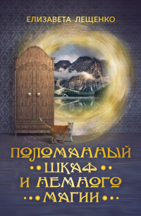 Поломанный шкаф и немного магии