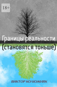Виктор Колюжняк - Границы реальности (становятся тоньше)