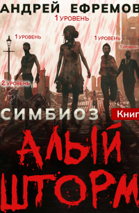 Симбиоз-1. Алый шторм