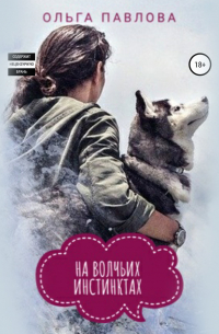 На волчьих инстинктах