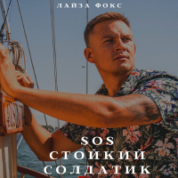 Лайза Фокс - SOS. Стойкий солдатик