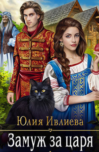 Замуж за царя