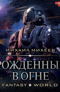 Михаил Михеев - Рожденные в огне