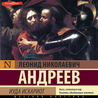 Леонид Андреев - Иуда Искариот