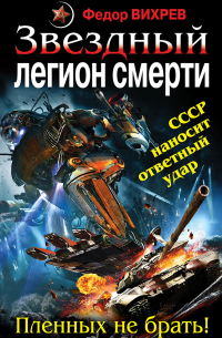 Федор Вихрев - Звездный легион смерти. Пленных не брать!