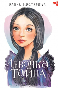 Девочка-тайна