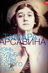 Я, Тамара Карсавина
