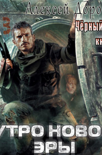 Утро новой эры