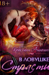 В ловушке страсти