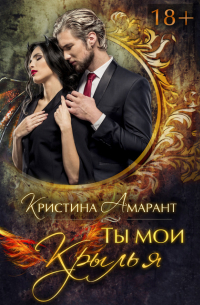 Ты мои крылья