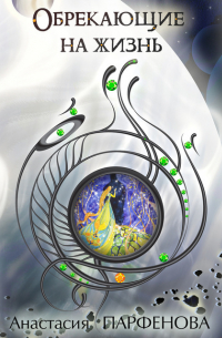 Обрекающие на Жизнь