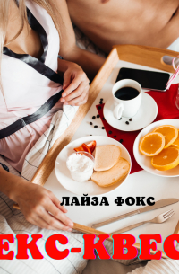 Секс-квест