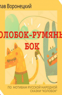 Колобок – румяный бок