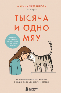 Марина Жеребилова - Тысяча и одно мяу. Удивительные кошачьи истории о людях, любви, верности и потерях