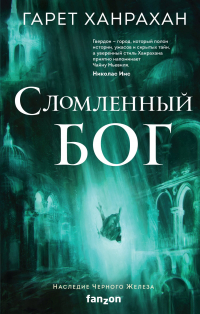 Гарет Ханрахан - Сломленный бог