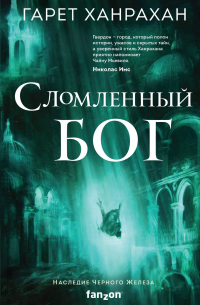 Гарет Ханрахан - Сломленный бог