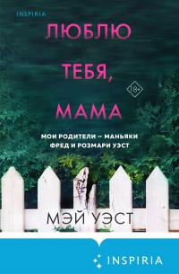 Люблю тебя, мама. Мои родители – маньяки Фред и Розмари Уэст
