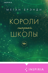 Меган Брэнди - Короли старшей школы