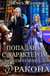 Попаданка с характером, или жемчужина для дракона