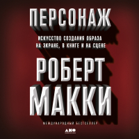Роберт Макки - Персонаж. Искусство создания образа на экране, в книге и на сцене
