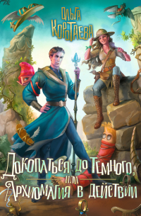 Докопаться до Тёмного, или Архиомагия в действии