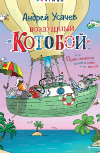 Андрей Усачёв - Воздушный «Котобой», или Приключения котов в небе и на земле