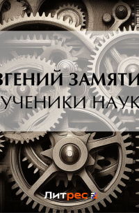 Мученики науки