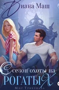 Сезон охоты на рогатых