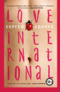 Сергей Солоух - Love International