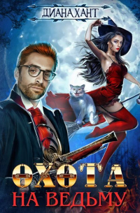 Охота на ведьму