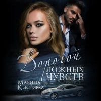 Марина Кистяева - Дорогой ложных чувств