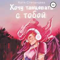 Катя Степанцева - Хочу танцевать с тобой