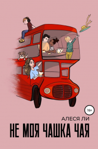 Не моя чашка чая