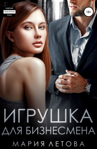 Игрушка для бизнесмена