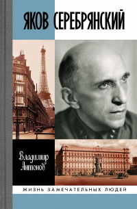 Яков Серебрянский