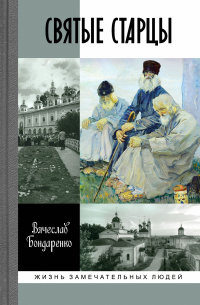 Святые старцы